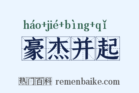 豪杰并起是什么意思的图片